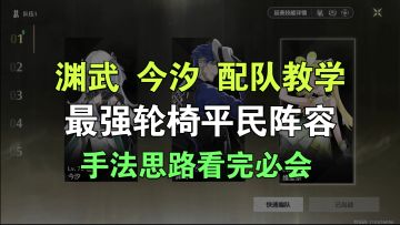【鸣潮】奶渊武今汐最强平民轮椅配队教学！蓝拳奶爸！