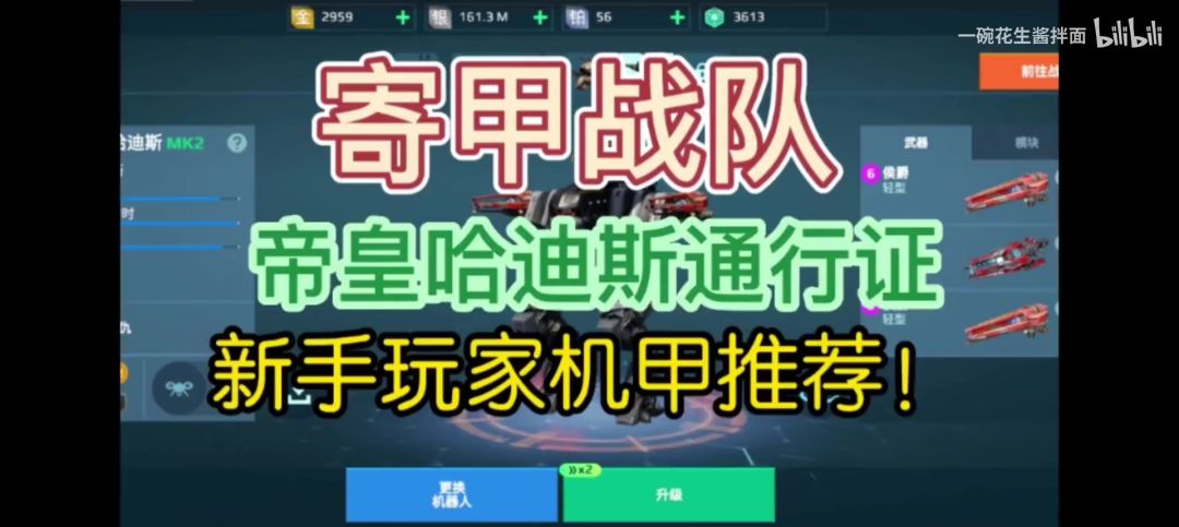 哈迪斯通行证推荐新手玩家机甲培养选择 cr：一碗花生酱拌面截图