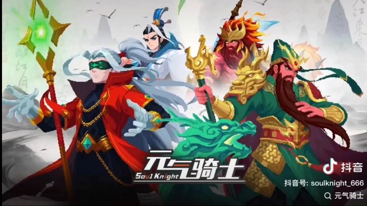 元气骑士未知时间线新赛季截图