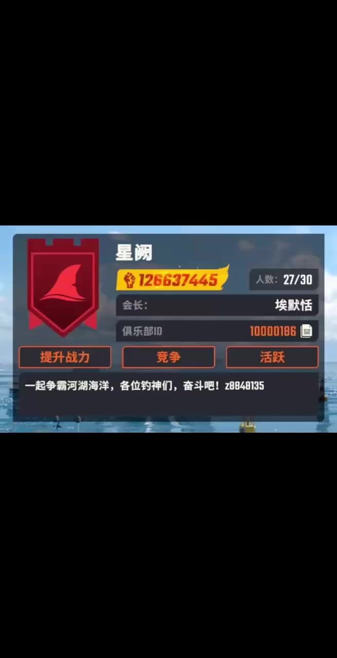 欢乐钓鱼大师最强俱乐部 —星阙俱乐部截图
