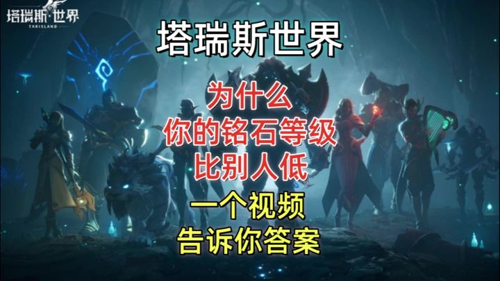 塔瑞斯世界如何快速提升铭石等级截图