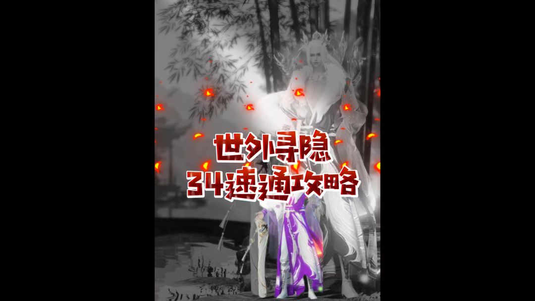 世外寻隐三四速通攻略截图