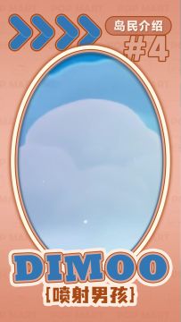 岛民介绍 | DIMOO喷射男孩