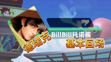 【德瑞克科目一】基本回场技巧，你学会了吗？