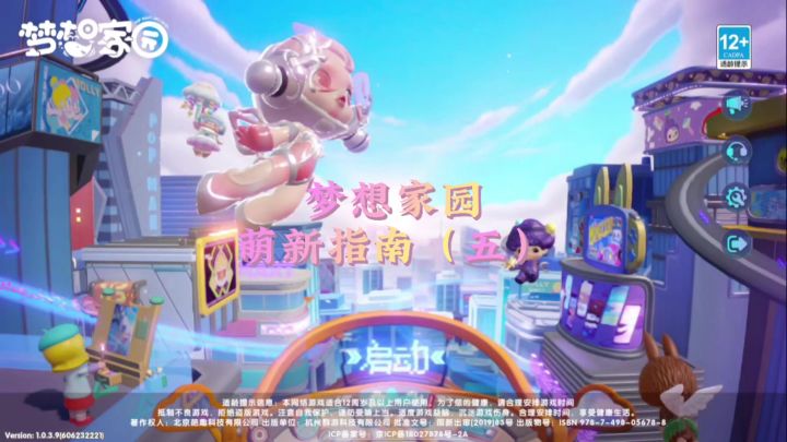 梦想家园手游萌新教学截图
