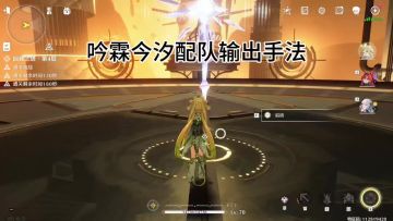 吟霖今汐配队输出手法