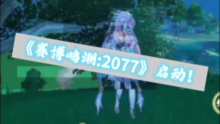 《赛博鸣潮:2077》启动!截图