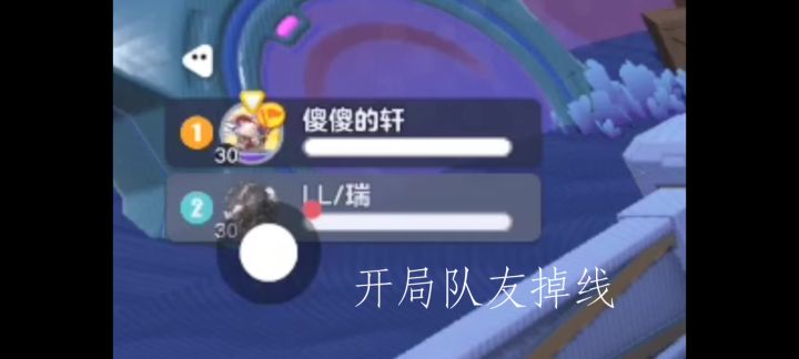 就离谱,开局队友就掉线了截图