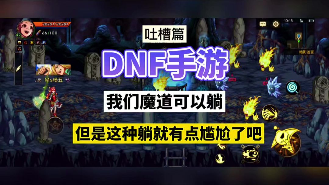 DNF手游：我们魔道可以躺，但是这种躺就很尴尬！截图