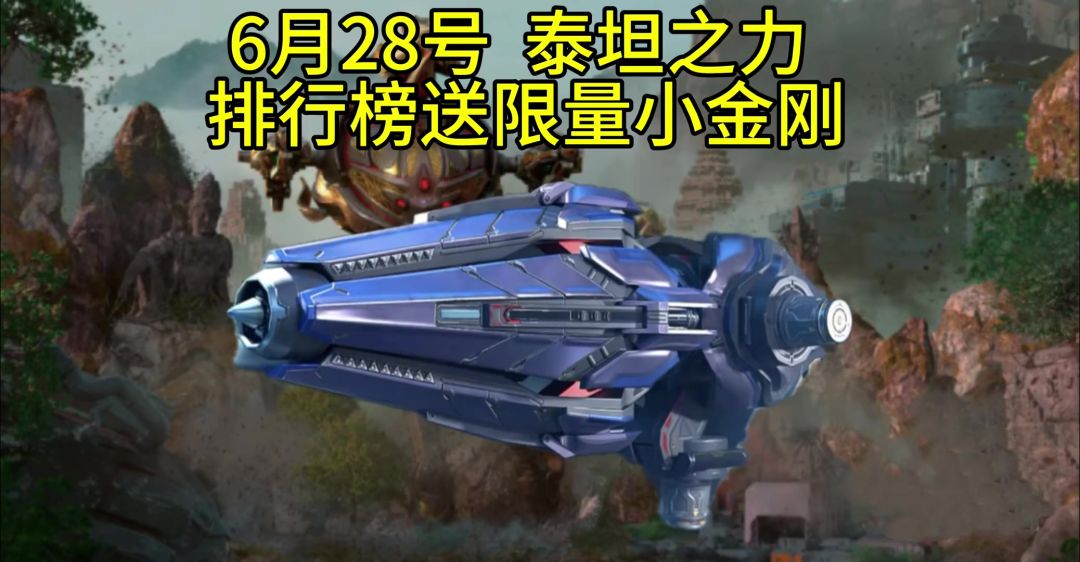 泰坦之力排行榜，限量小金刚加上之前的一大一小 cr:机甲战队晴羽截图