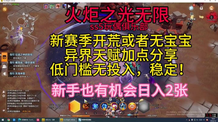 火炬之光无限新赛季开荒或者无宝宝异界天赋加点分享截图