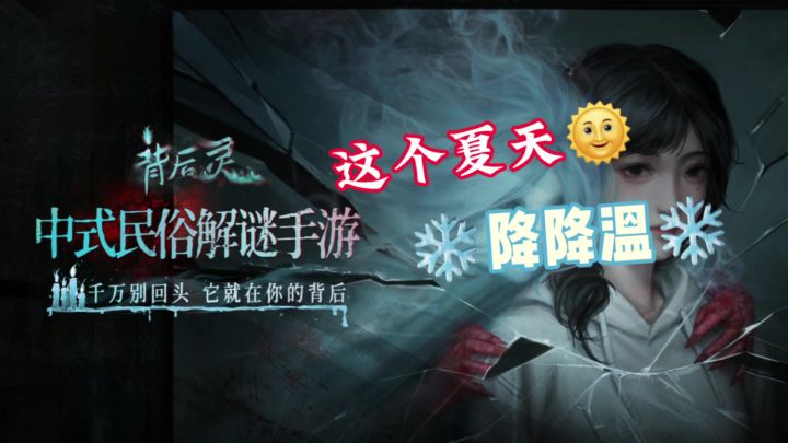 夏日试胆:《背后灵》让我们这个夏天降降温。一起拒绝网络暴力截图