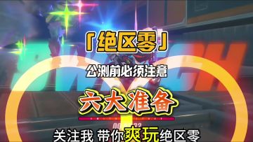 快人一步 | 绝区零开服前一定要知道的六件事！