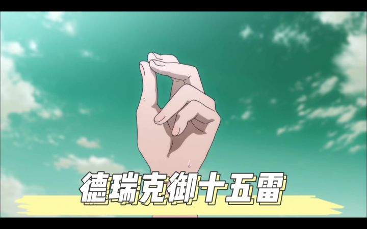 德瑞克御9+6雷截图