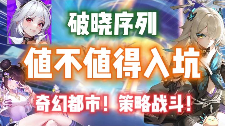 【破晓序列】值不值得入坑?奇幻都市!策略战斗!截图