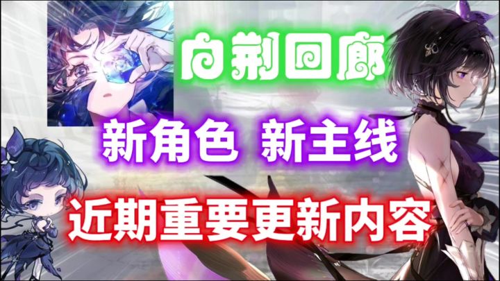 【白荆回廊】近期重点更新大总结!新角色!新主线!新系统截图