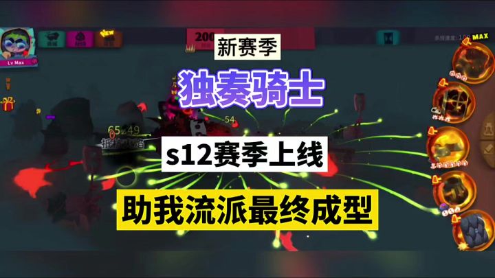 独奏骑士:s12赛季上线,助我流派最终成型!截图