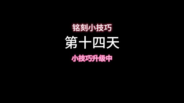 铭刻小技巧有点失效了截图