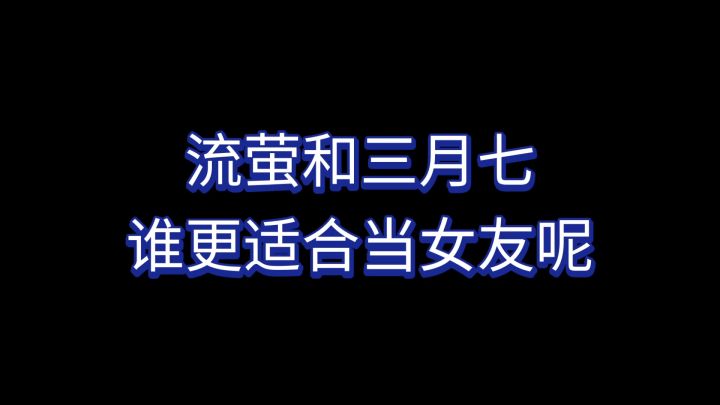 【崩铁】流萤和三月七,谁更适合当女友~截图