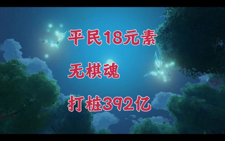 【晶核打桩】平民18元素(模拟金羊毛)打桩392亿!截图