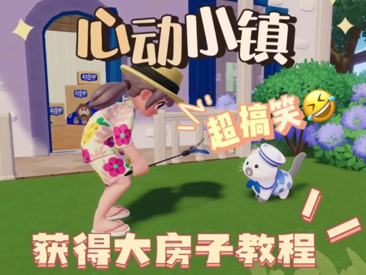 教大家如何在心动小镇获得豪华大房子截图