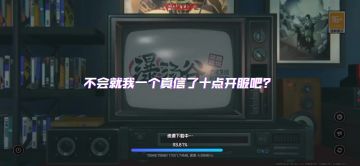 还真信了十点开服