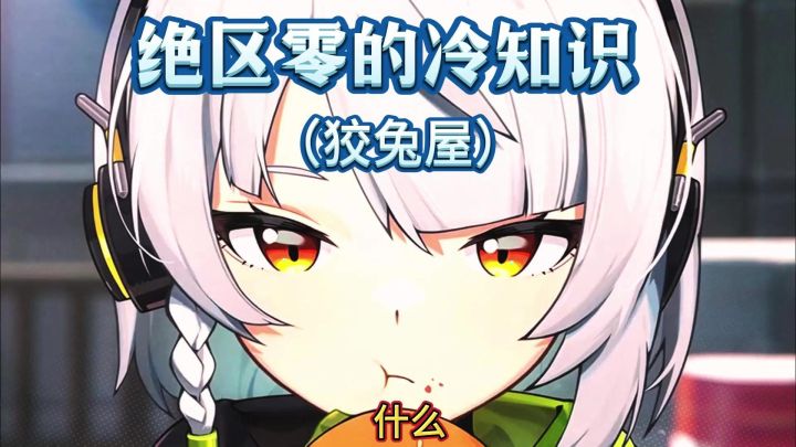 【1.0视频征集】绝区零的冷知识（狡兔屋）截图