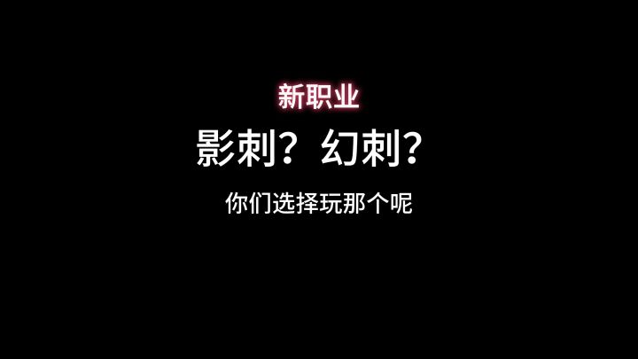 影刺?幻刺?我只会两个都选截图