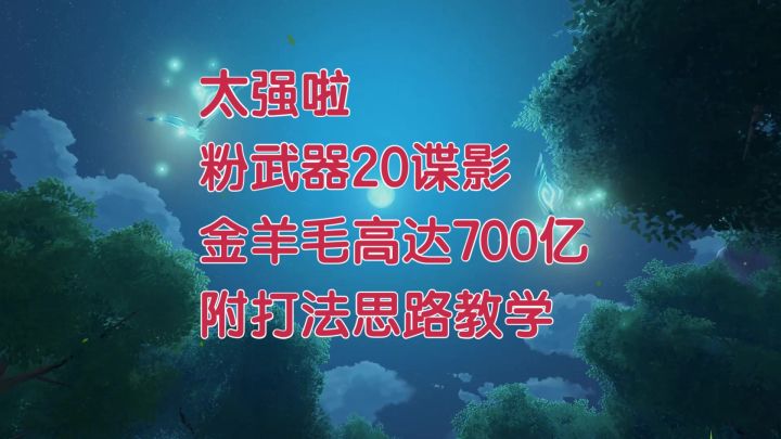 【晶核金羊毛】20粉武器谍影金羊毛高达700!附打桩思路教学截图