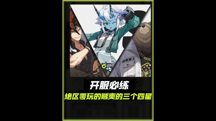 【1.0攻略征集】+绝区零开服必练的三个四星！截图