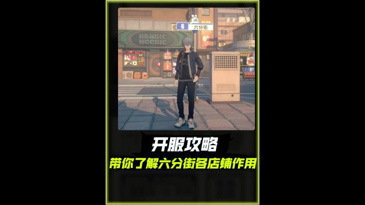 【1.0攻略征集】+绝区零六分街中各店铺的作用!截图