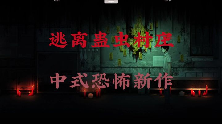 独属中国人的恐怖游戏，把红白喜丧里的恐怖画面运用到了极致截图