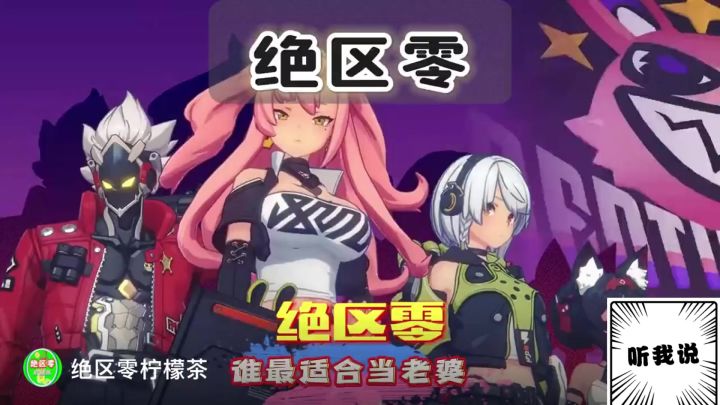 【1.0视频征集】绝区零里谁最适合做老婆？截图
