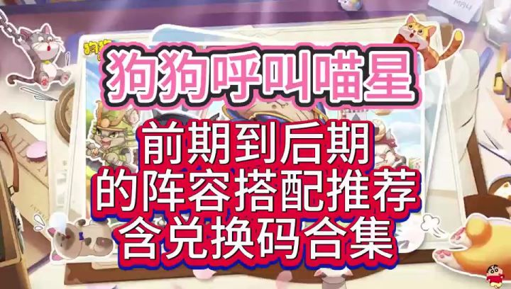 狗狗呼叫喵星前期到后期的阵容搭配推荐,含兑换码合集截图