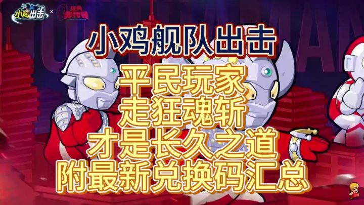 小鸡舰队出击平民玩家走狂魂斩才是长久之道附最新兑换码汇总截图