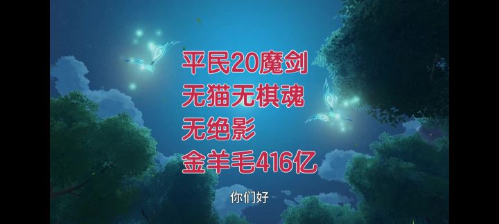 【初本奕】《晶核》平民20魔剑 无猫无棋魂无绝影 金羊毛416亿!截图