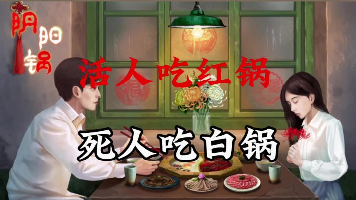 阴阳锅亦叫鸳鸯锅,游戏采用川渝恐怖故事作为游戏主线,非常新颖截图