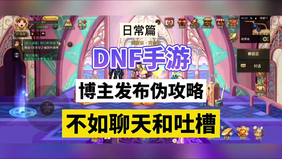 DNF手游：博主发布伪攻略，不如聊天和吐槽！截图
