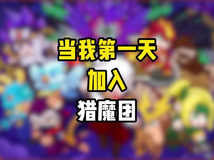 当我第一天加入见习猎魔团,竟然......截图