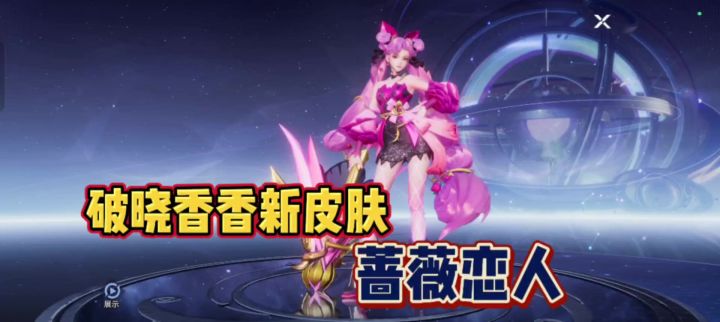 破晓香香蔷薇恋人新皮肤实机截图