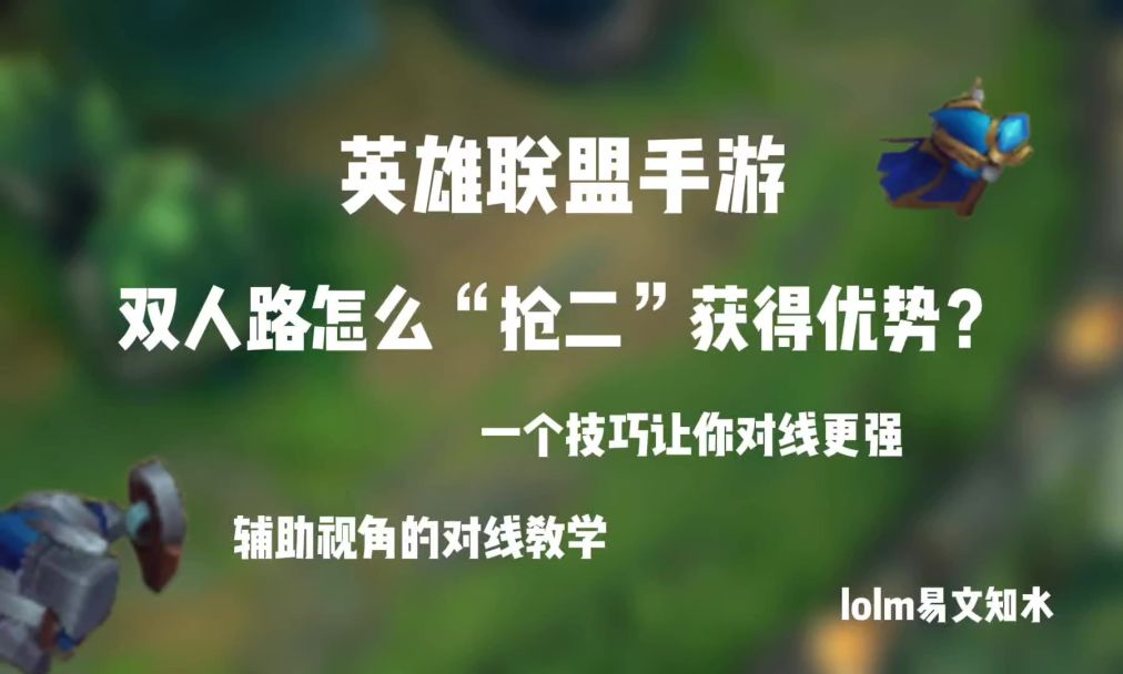 lolm辅助对线教学⑤抢二级截图