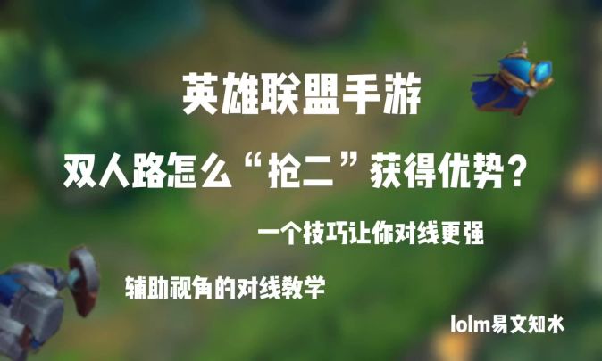 lolm辅助对线教学⑤抢二级截图