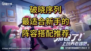 ［破晓序列］新手攻略