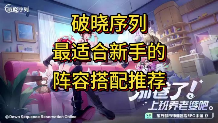 ［破晓序列］新手攻略截图