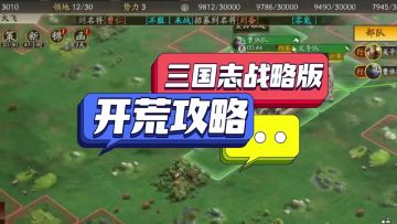 ［三国志战略版］新手攻略
