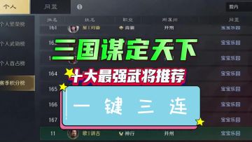 ［三国：谋定天下］新手攻略