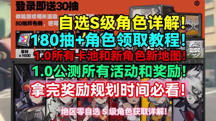 绝区零自选S级角色详解!180抽+角色领取教程!1.0所有卡池和新角截图