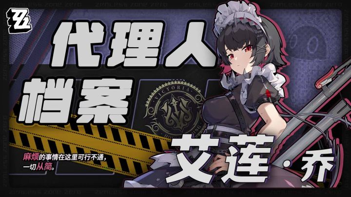 【1.0攻略征集】代理人档案-鲨鱼妹艾莲角色攻略截图