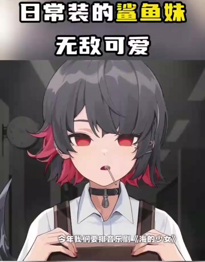 鲨鱼妹好可爱截图