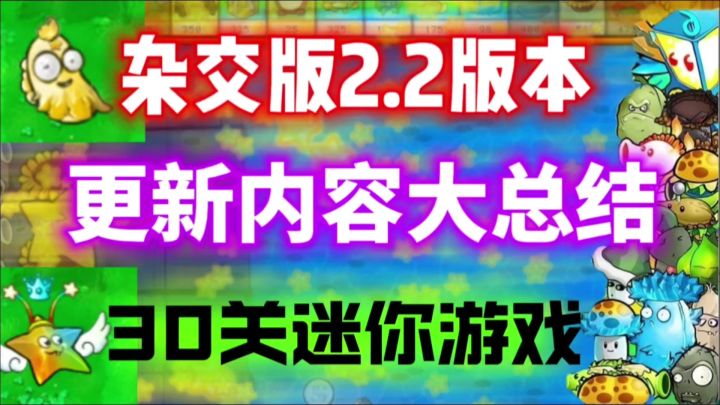 【植物大战僵尸杂交版】2.2版本更新内容大总结!30款迷你游戏!截图